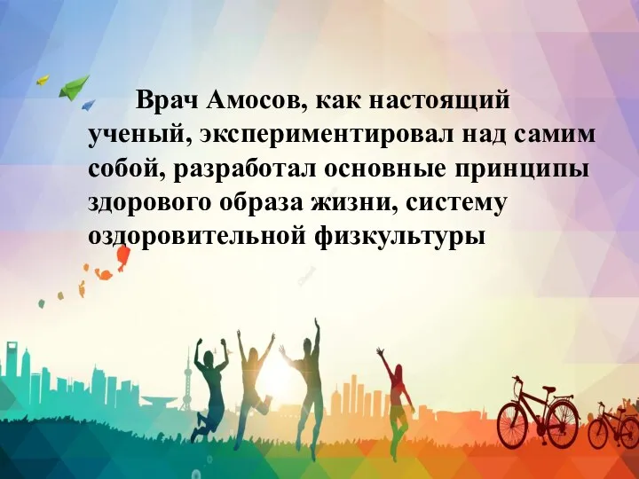 Врач Амосов, как настоящий ученый, экспериментировал над самим собой, разработал основные принципы