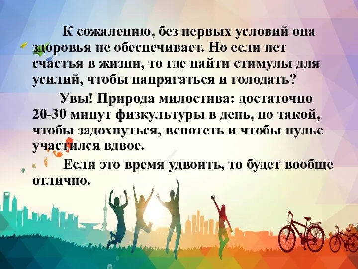 К сожалению, без первых условий она здоровья не обеспечивает. Но если нет