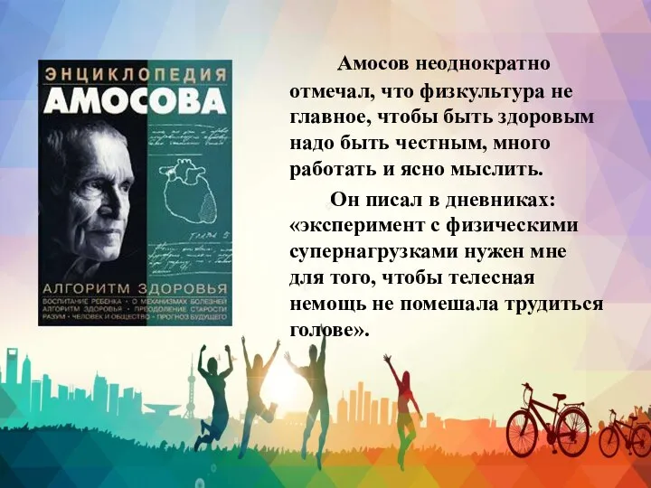 Амосов неоднократно отмечал, что физкультура не главное, чтобы быть здоровым надо быть