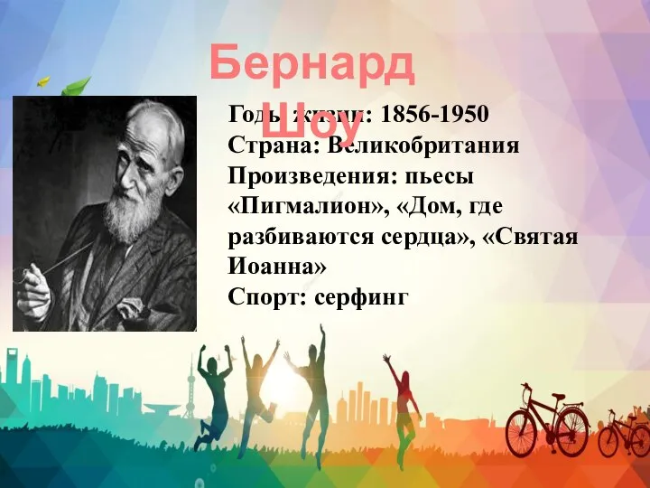 Годы жизни: 1856-1950 Страна: Великобритания Произведения: пьесы «Пигмалион», «Дом, где разбиваются сердца»,