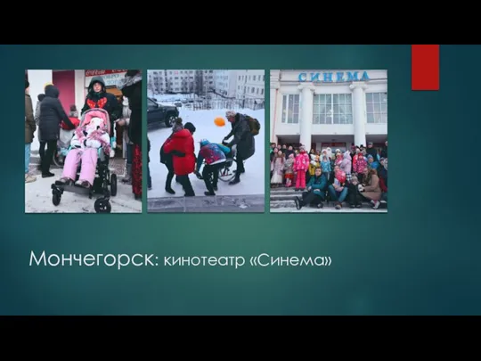 Мончегорск: кинотеатр «Синема»