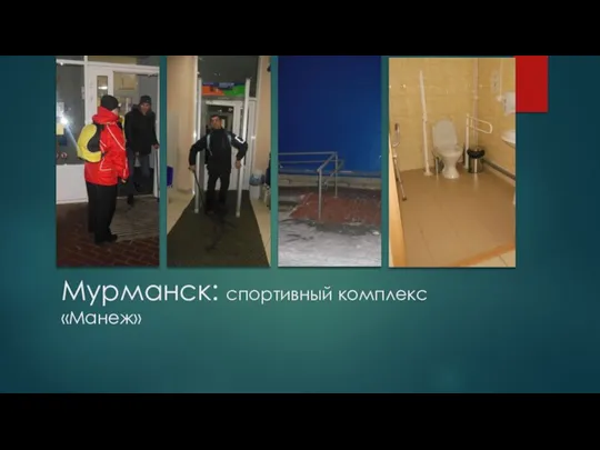Мурманск: спортивный комплекс «Манеж»