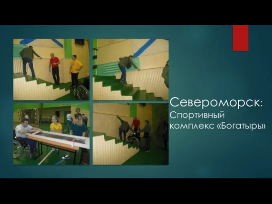 Североморск: Спортивный комплекс «Богатырь»