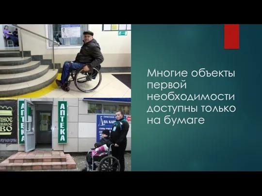 Многие объекты первой необходимости доступны только на бумаге