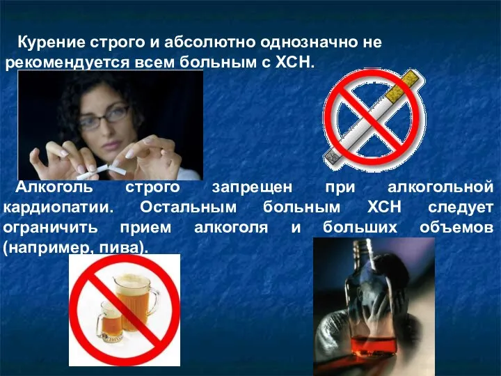 Курение строго и абсолютно однозначно не рекомендуется всем больным с ХСН. Алкоголь