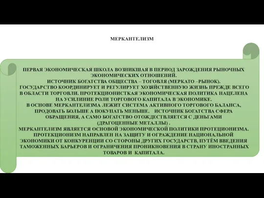 МЕРКАНТЕЛИЗМ ПЕРВАЯ ЭКОНОМИЧЕСКАЯ ШКОЛА ВОЗНИКШАЯ В ПЕРИОД ЗАРОЖДЕНИЯ РЫНОЧНЫХ ЭКОНОМИЧЕСКИХ ОТНОШЕНИЙ. ИСТОЧНИК