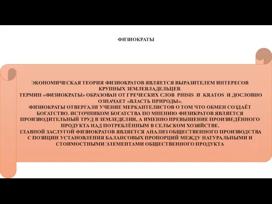 ФИЗИОКРАТЫ ЭКОНОМИЧЕСКАЯ ТЕОРИЯ ФИЗИОКРАТОВ ЯВЛЯЕТСЯ ВЫРАЗИТЕЛЕМ ИНТЕРЕСОВ КРУПНЫХ ЗЕМЛЕВЛАДЕЛЬЦЕВ. ТЕРМИН «ФИЗИОКРАТЫ» ОБРАЗОВАН