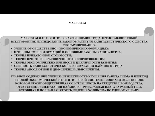 МАРКСИЗМ МАРКСИЗМ ИЛИ ПОЛИТИЧЕСКАЯ ЭКОНОМИЯ ТРУДА, ПРЕДСТАВЛЯЕТ СОБОЙ ВСЕСТОРОННИЕ ИССЛЕДОВАНИЕ ЗАКОНОВ РАЗВИТИЯ