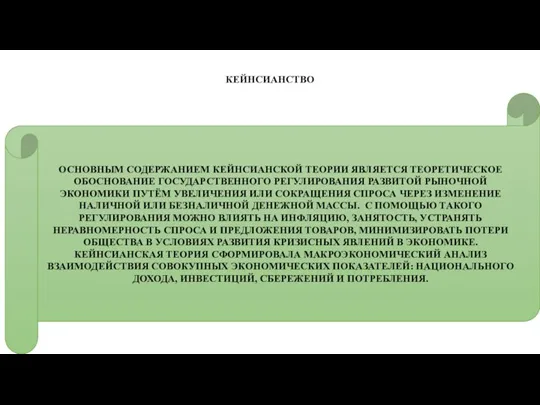 КЕЙНСИАНСТВО ОСНОВНЫМ СОДЕРЖАНИЕМ КЕЙНСИАНСКОЙ ТЕОРИИ ЯВЛЯЕТСЯ ТЕОРЕТИЧЕСКОЕ ОБОСНОВАНИЕ ГОСУДАРСТВЕННОГО РЕГУЛИРОВАНИЯ РАЗВИТОЙ РЫНОЧНОЙ