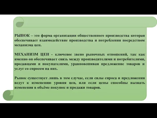 РЫНОК – это форма организации общественного производства которая обеспечивает взаимодействие производства и