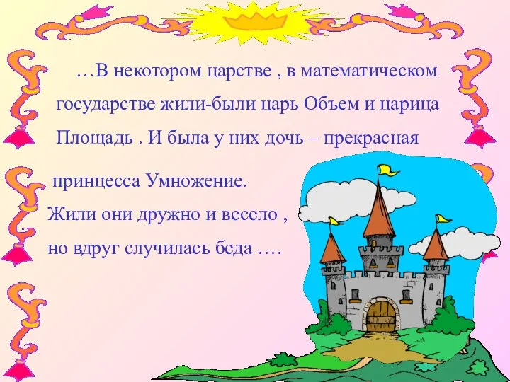 …В некотором царстве , в математическом государстве жили-были царь Объем и царица