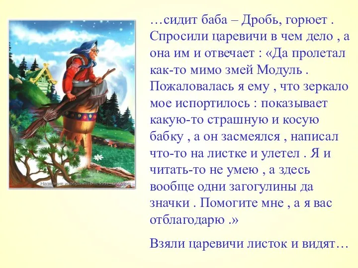 …сидит баба – Дробь, горюет . Спросили царевичи в чем дело ,