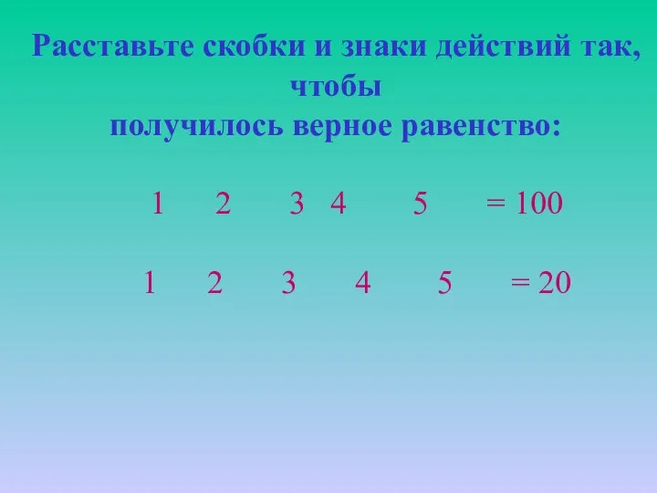 Расставьте скобки и знаки действий так, чтобы получилось верное равенство: 1 2