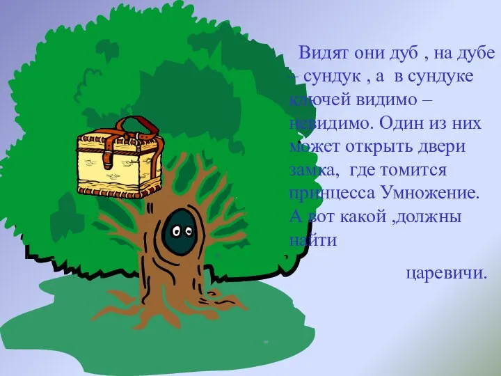 Видят они дуб , на дубе – сундук , а в сундуке