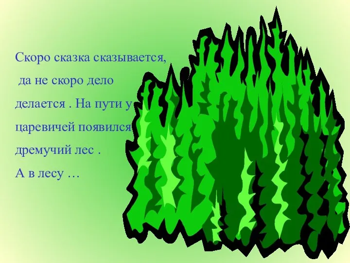 Скоро сказка сказывается, да не скоро дело делается . На пути у