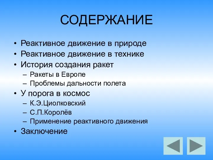 СОДЕРЖАНИЕ Реактивное движение в природе Реактивное движение в технике История создания ракет