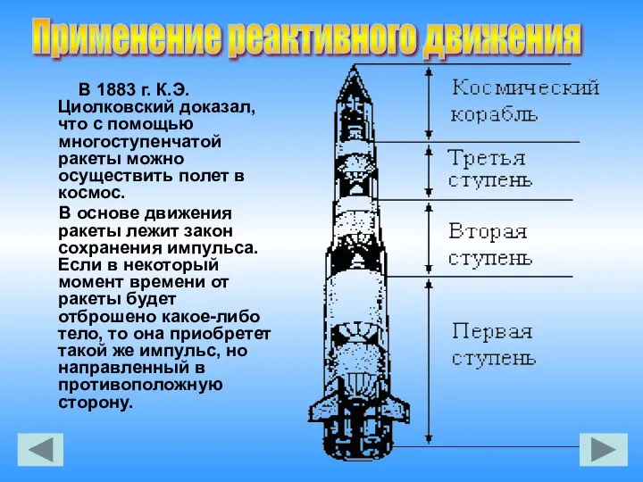В 1883 г. К.Э.Циолковский доказал, что с помощью многоступенчатой ракеты можно осуществить