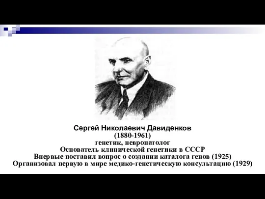 Сергей Николаевич Давиденков (1880-1961) генетик, невропатолог Основатель клинической генетики в СССР Впервые