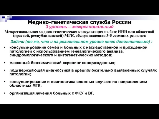 Медико-генетическая служба России 3 уровень – межрегиональный Межрегиональная медико-генетическая консультация на базе