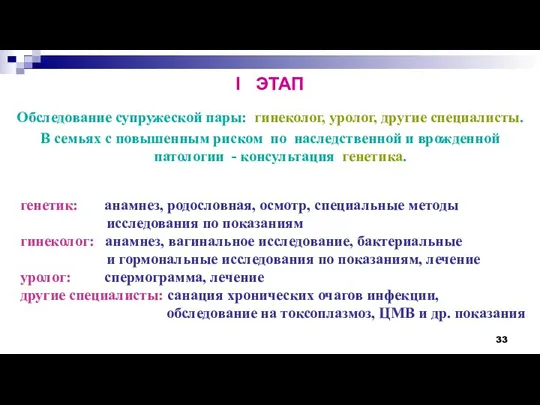 I ЭТАП Обследование супружеской пары: гинеколог, уролог, другие специалисты. В семьях с