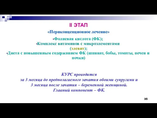 II ЭТАП «Периконцепционное лечение» Фолиевая кислота (ФК); Комплекс витаминов с микроэлементами (элевит);