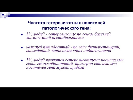 3% людей - гетерозиготы по генам болезней хромосомной нестабильности каждый пятидесятый -