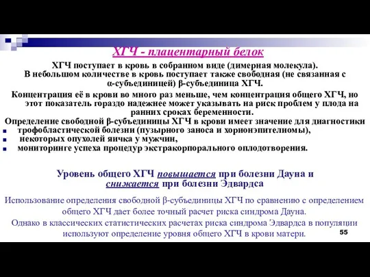 ХГЧ - плацентарный белок ХГЧ поступает в кровь в собранном виде (димерная