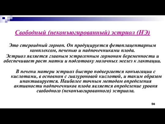 Свободный (неконъюгированный) эстриол (НЭ) В печени матери эстриол быстро подвергается конъюгации с