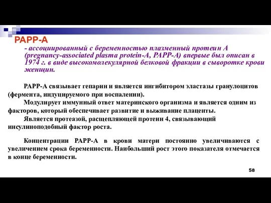 - ассоциированный с беременностью плазменный протеин A (pregnancy-associated plasma protein-A, PAPP-A) впервые