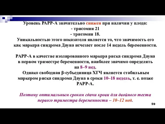 Уровень РАРР-А значительно снижен при наличии у плода: - трисомии 21 -