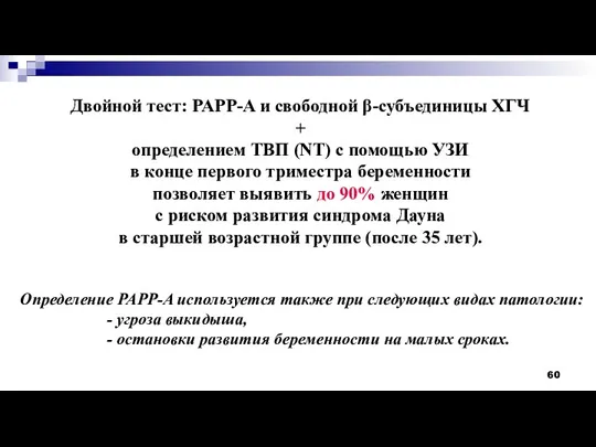 Двойной тест: PAPP-A и свободной β-субъединицы ХГЧ + определением ТВП (NT) с