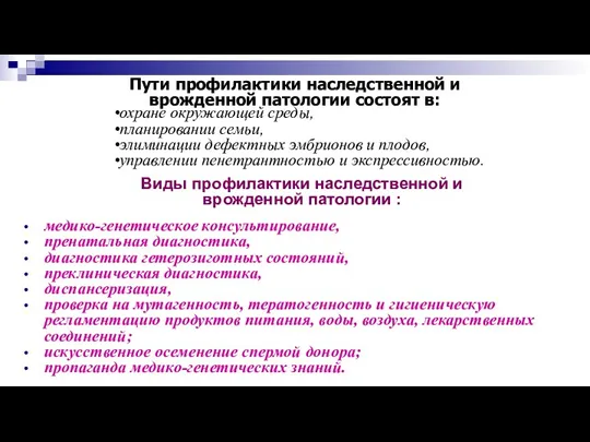 Виды профилактики наследственной и врожденной патологии : медико-генетическое консультирование, пренатальная диагностика, диагностика