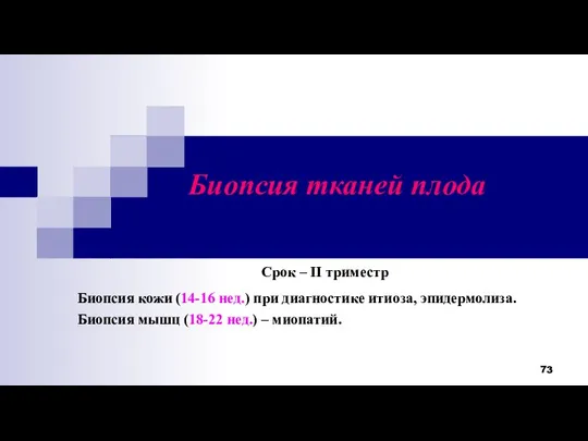 Биопсия тканей плода Срок – II триместр Биопсия кожи (14-16 нед.) при