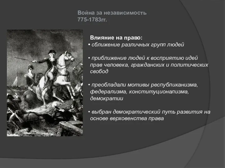 Война за независимость 775-1783гг. Влияние на право: сближение различных групп людей приближение