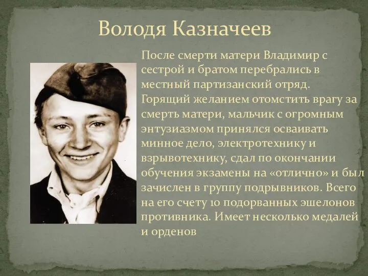 Володя Казначеев После смерти матери Владимир с сестрой и братом перебрались в