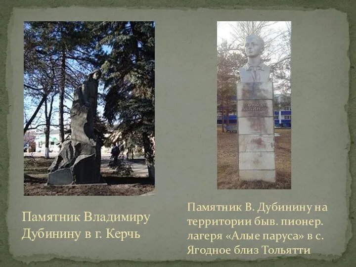 Памятник Владимиру Дубинину в г. Керчь Памятник В. Дубинину на территории быв.