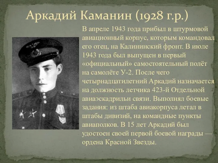 Аркадий Каманин (1928 г.р.) В апреле 1943 года прибыл в штурмовой авиационный