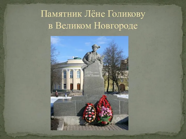 Памятник Лёне Голикову в Великом Новгороде