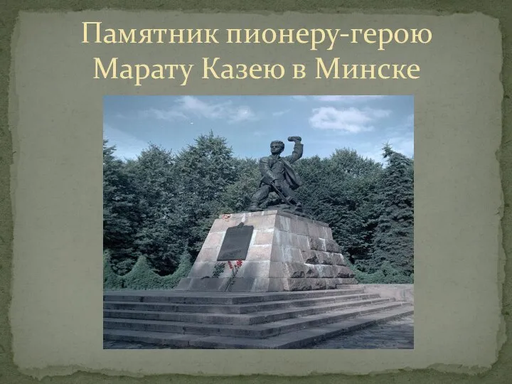 Памятник пионеру-герою Марату Казею в Минске