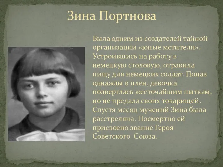 Зина Портнова Была одним из создателей тайной организации «юные мстители». Устроившись на