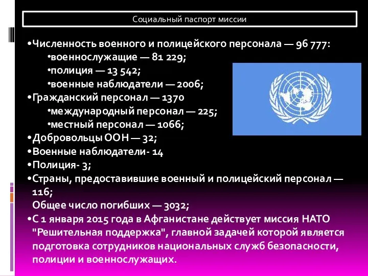 Численность военного и полицейского персонала — 96 777: военнослужащие — 81 229;