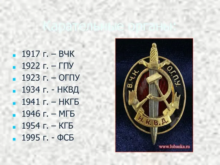 Карательные органы: 1917 г. – ВЧК 1922 г. – ГПУ 1923 г.