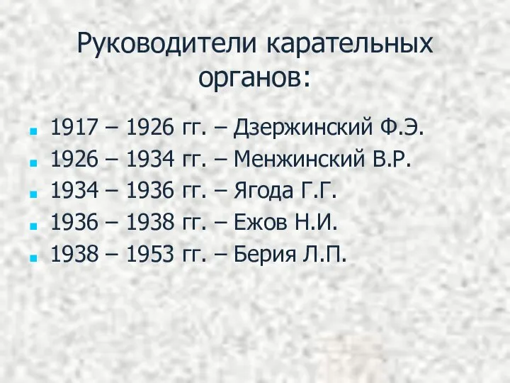 Руководители карательных органов: 1917 – 1926 гг. – Дзержинский Ф.Э. 1926 –