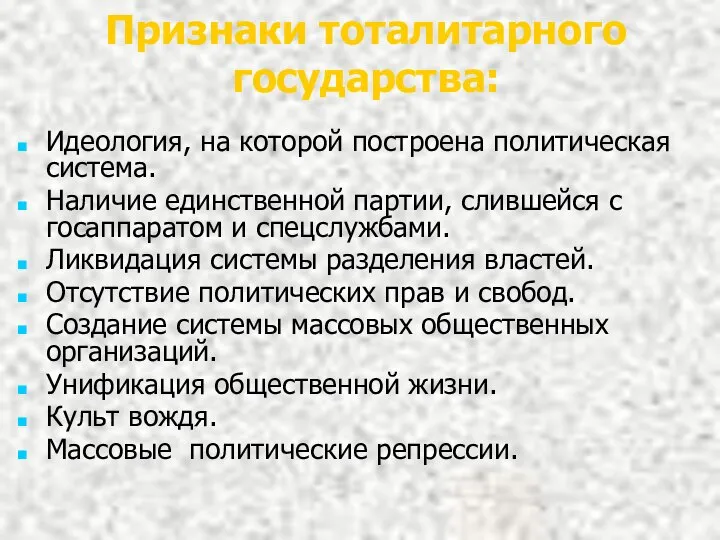 Признаки тоталитарного государства: Идеология, на которой построена политическая система. Наличие единственной партии,