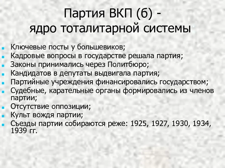 Партия ВКП (б) - ядро тоталитарной системы: Ключевые посты у большевиков; Кадровые