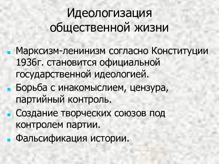 Идеологизация общественной жизни Марксизм-ленинизм согласно Конституции 1936г. становится официальной государственной идеологией. Борьба