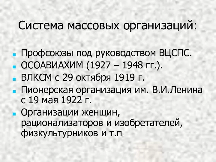 Система массовых организаций: Профсоюзы под руководством ВЦСПС. ОСОАВИАХИМ (1927 – 1948 гг.).