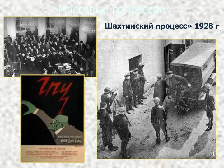 Массовые репрессии «Шахтинский процесс» 1928 г.