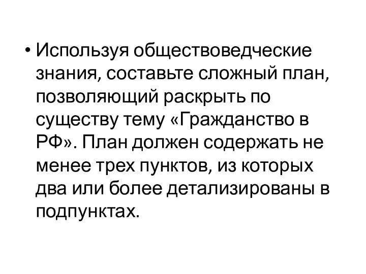 Используя обществоведческие знания, составьте сложный план, позволяющий раскрыть по существу тему «Гражданство