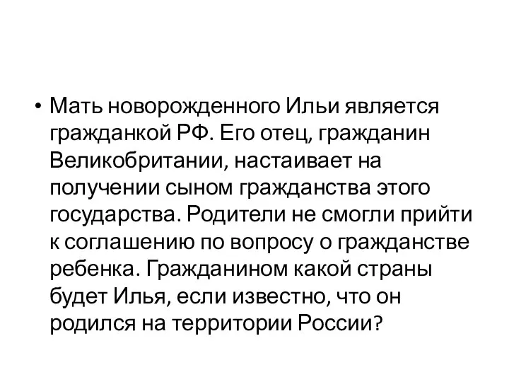 Мать новорожденного Ильи является гражданкой РФ. Его отец, гражданин Великобритании, настаивает на